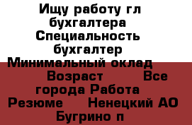 Ищу работу гл. бухгалтера › Специальность ­ бухгалтер › Минимальный оклад ­ 30 000 › Возраст ­ 41 - Все города Работа » Резюме   . Ненецкий АО,Бугрино п.